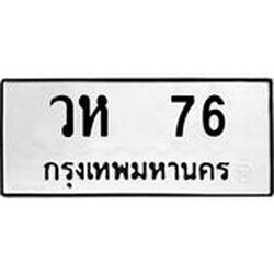 ทะเบียนรถ 76 ทะเบียนมงคล วห 76 ผลรวมดี 24
