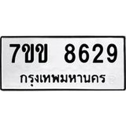 รับจองทะเบียนรถ 8629 หมวดใหม่ 7ขข 8629 ทะเบียนมงคล ผลรวมดี 36
