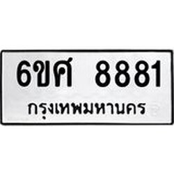 รับจองทะเบียน 8881 รถหมวดใหม่ 6ขศ 8881 ทะเบียนมงคล ผลรวมดี 40
