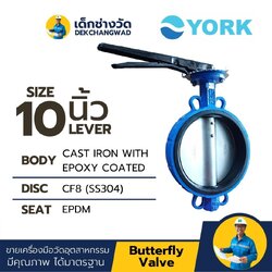 Butterfly Valve 10 นิ้ว วาล์วปีกผีเสื้อ ยี่ห้อ YORK มีด้ามจับ (LEVER)