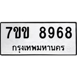 รับจองทะเบียนรถ 8968 หมวดใหม่ 7ขข 8968 ทะเบียนมงคล ผลรวมดี 42