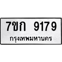 รับจองทะเบียนรถ 9179 หมวดใหม่ 7ขก 9179 ทะเบียนมงคล ผลรวมดี 36
