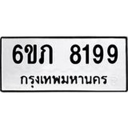 รับจองทะเบียนรถ 8199 หมวดใหม่ 6ขภ 8199 ทะเบียนมงคล ผลรวมดี 36