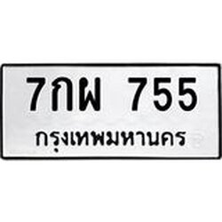 3.ป้ายทะเบียนรถ 755 ทะเบียนมงคล 7กผ 755 จาก OKDEE TABIENROD