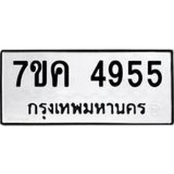 รับจองทะเบียนรถ 4955 หมวดใหม่ 7ขค 4955 ทะเบียนมงคล ผลรวมดี 36