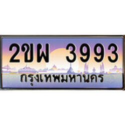 ผลรวมดี 36, ทะเบียนรถ 3993 ทะเบียนประมูล – 2ขผ 3993 สวยหรูคู่รถคุณ