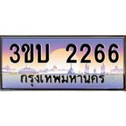 อ-ทะเบียนรถ 2266 เลขประมูล ทะเบียนสวย 3ขบ 2266