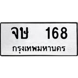 ทะเบียนรถแนะนำ 168 ทะเบียนมงคล จษ 168 จองก่อนมีสิทธิ์ก่อน