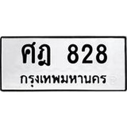 51.ทะเบียนรถ 828 ทะเบียนมงคล ศฎ 828 หมวดเก่า