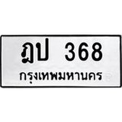 3.ป้ายทะเบียนรถ 368 ทะเบียนมงคล ฎป 368 ผลรวมดี 24