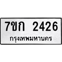 รับจองทะเบียนรถ 2426 ทะเบียนหมวดใหม่ 7ขก 2426 ทะเบียนมงคล ผลรวมดี 24