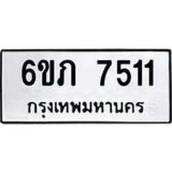รับจองทะเบียนรถ 7511 หมวดใหม่ 6ขภ 7511 ทะเบียนมงคล ผลรวมดี 23
