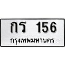 ทะเบียน 156, ทะเบียนรถ,กร 156,ทะเบียนนี้มีแล้วขอให้โชคดี