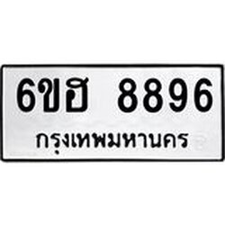รับจองทะเบียน 8896 รถหมวดใหม่ 6ขฮ 8896 ทะเบียนมงคล ผลรวมดี 44