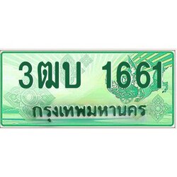 ทะเบียนรถกระบะ 1661 - 3ฒบ 1661 ทะเบียนรถกระบะปิคอัพป้ายเขียวเลขประมูล