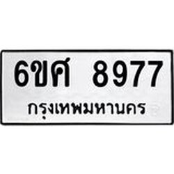 รับจองทะเบียนรถ 8977 หมวดใหม่ 6ขศ 8977 ทะเบียนมงคล ผลรวมดี 46