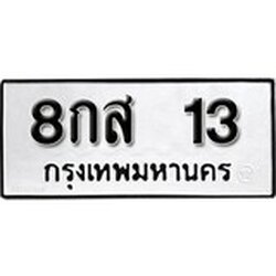 ทะเบียน 13, ทะเบียนรถ 8กส 13,ทะเบียนนี้มีแล้วขอให้โชคดี