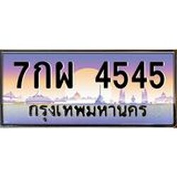 ทะเบียนรถ 4545 เลขประมูล ทะเบียนสวย 7กผ 4545 จากกรมขนส่ง