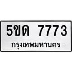 ทะเบียน 7773, ทะเบียนรถ, 5ขด 7773,ทะเบียนนี้มีแล้วขอให้โชคดี