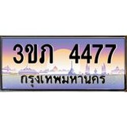 8.นายทะเบียนรถ 4477 เลขประมูล ทะเบียนสวย 3ขภ 4477 จากกรมขนส่ง