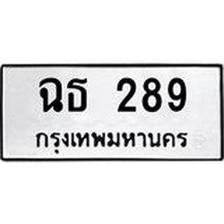 นันพ.ทะเบียนรถ ฉธ 289 ทะเบียนมงคล 289 จากกรมขนส่ง