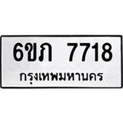 รับจองทะเบียนรถ 7718 หมวดใหม่ 6ขภ 7718 ทะเบียนมงคล ผลรวมดี 32