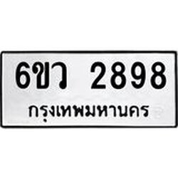 รับจองทะเบียนรถ 2898 หมวดใหม่ 6ขว 2898 ทะเบียนมงคล ผลรวมดี 41