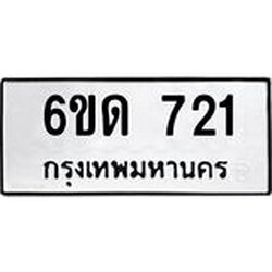 รับจองทะเบียนรถ 721 หมวดใหม่ 6ขด 721 ทะเบียนมงคล ผลรวมดี 19