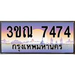 ทะเบียนรถ 7474 เลขประมูล ทะเบียนสวย 3ขณ 7474 จากกรมขนส่ง