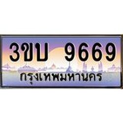 3.ทะเบียนรถ 9669 เลขประมูล ทะเบียนสวย 3ขบ 9669 จากกรมขนส่ง