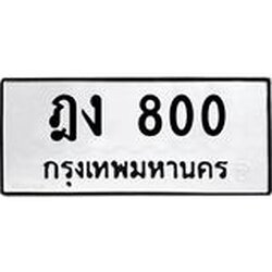 ทะเบียนรถ 800 ทะเบียนมงคล ฎง 800 ผลรวมดี 15