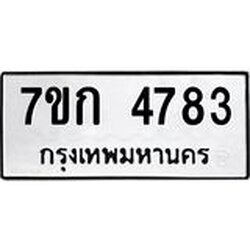 รับจองทะเบียนรถ 4783 หมวดใหม่ 7ขก 4783 ทะเบียนมงคล ผลรวมดี 32