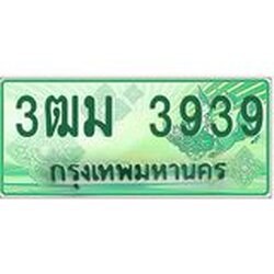 2.ทะเบียนสวย 3939 รถกระบะเลขประมูล – 3ฒม 3939 ทะเบียนป้ายเขียวเลขประมูล