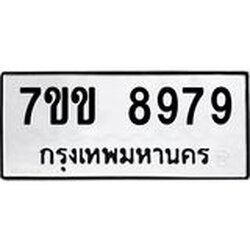 รับจองทะเบียนรถ 8979 หมวดใหม่ 7ขข 8979 ทะเบียนมงคล ผลรวมดี 44
