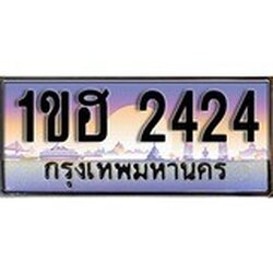 ทะเบียน 2424 ทะเบียนประมูล –1ขฮ 2424 ทะเบียนสวยโชคดี