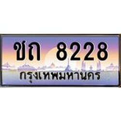 45.ทะเบียนรถ ชถ 8228 ทะเบียนสวย 8228 ผลรวมดี 23