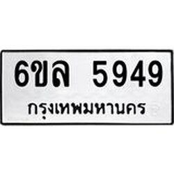 รับจองทะเบียนรถ 5949 หมวดใหม่ 6ขล 5949 ทะเบียนมงคล ผลรวมดี 41