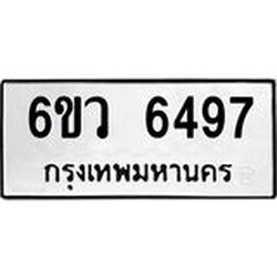 รับจองทะเบียนรถ 6497 หมวดใหม่ 6ขว 6497 ทะเบียนมงคล ผลรวมดี 40