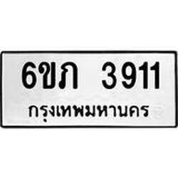 รับจองทะเบียนรถ 3911 หมวดใหม่ 6ขภ 3911 ทะเบียนมงคล ผลรวมดี 23
