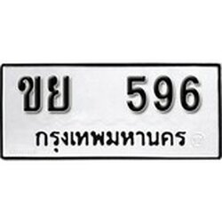 ทะเบียน 596, ทะเบียนรถ ขย 596,ทะเบียนนี้มีแล้วขอให้โชคดี