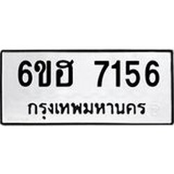 รับจองทะเบียนรถ 7156 หมวดใหม่ 6ขฮ 7156 ทะเบียนมงคล ผลรวมดี 32