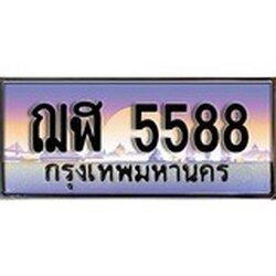 ร้านทะเบียนรถใกล้ฉัน ฌฬ 5588 ผลรวมดี 36 ทะเบียนสวย 5588 เลขประมูล