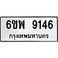 รับจองทะเบียนรถ 9146 หมวดใหม่ 6ขพ 9146 ทะเบียนมงคล ผลรวมดี 36
