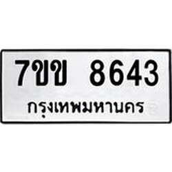 รับจองทะเบียนรถ 8643 หมวดใหม่ 7ขข 8643 ทะเบียนมงคล ผลรวมดี 32