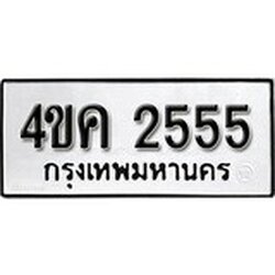 ทะเบียน 2555, ทะเบียนรถ 4ขค 2555 ทะเบียนนี้มีแล้วขอให้โชคดี
