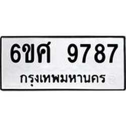 รับจองทะเบียนรถ 9787 หมวดใหม่ 6ขศ 9787 ทะเบียนมงคล ผลรวมดี 46