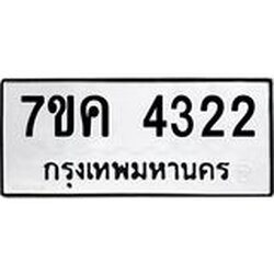 รับจองทะเบียนรถ 4322 หมวดใหม่ 7ขค 4322 ทะเบียนมงคล ผลรวมดี 24