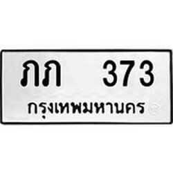 ทะเบียน 373, ทะเบียนรถ ภภ 373,ทะเบียนนี้มีแล้วขอให้โชคดี