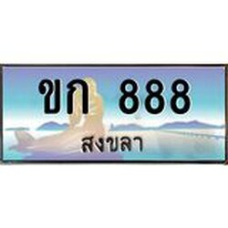ทะเบียนรถสวย 888 จังหวัดสงขลา ขก 888 หรูหราเหนือระดับ