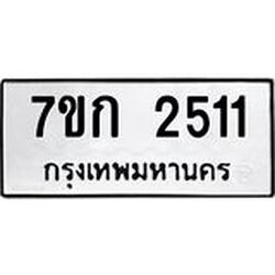 รับจองทะเบียนรถ 2511 ทะเบียนหมวดใหม่ 7ขก 2511 ทะเบียนมงคล ผลรวมดี 19